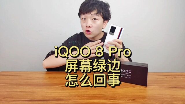 评测:iQOO 8 Pro屏幕绿边是怎么回事?