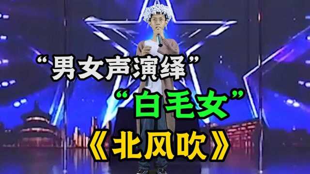 一人饰演两角,演绎《北风吹》,感人又好听.