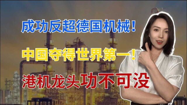 中国机械跃居世界第一,国产港机龙头功不可没,抢下70%全球市场