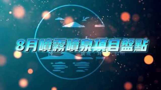 8月项目盘点:雾森、喷泉、拉线水帘