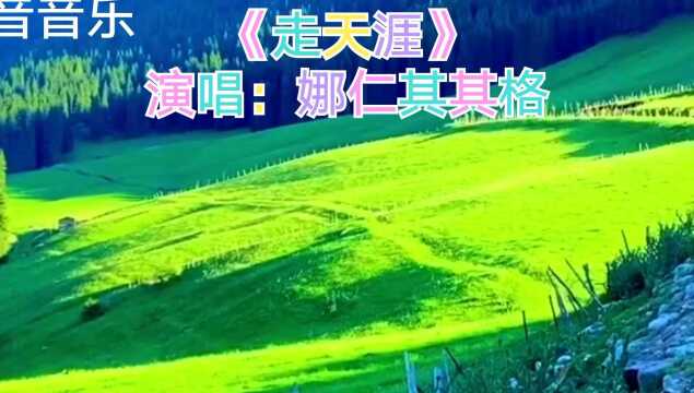 《走天涯》演唱:娜仁其其格