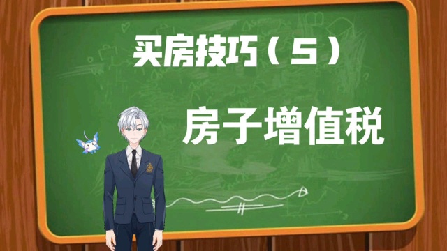 买卖房子,房子增值税可不要忽视,三百万的房子可要收15万的税费