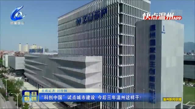 【温视频】“科创中国”试点城市建设 今后三年温州这样干!