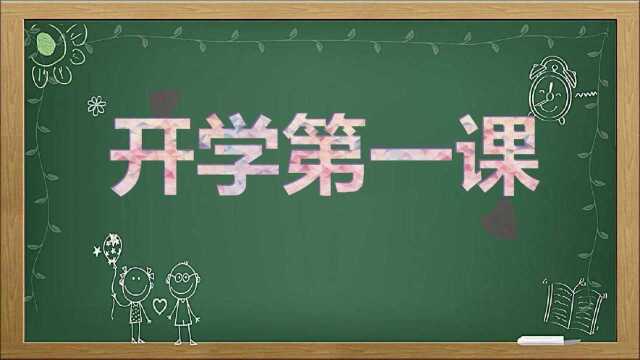 理想照亮未来:2021年《开学第一课》