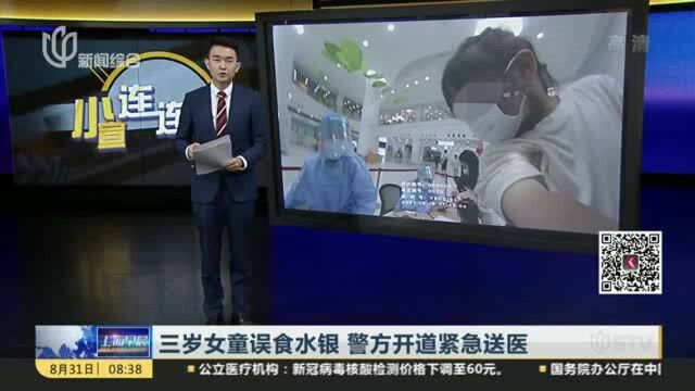 三岁女童误食水银 警方开道紧急送医