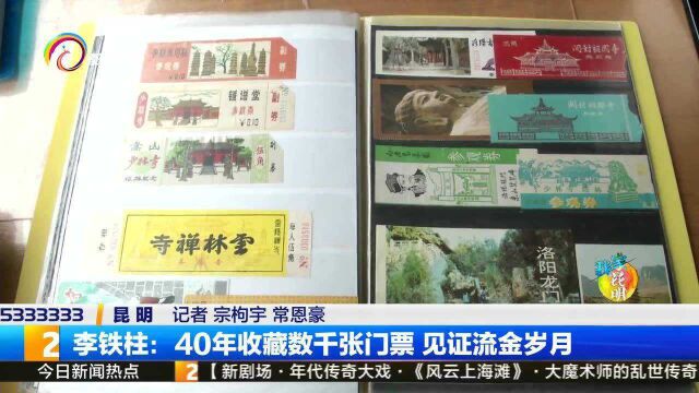 李铁柱:40年收藏数千张门票 见证流金岁月