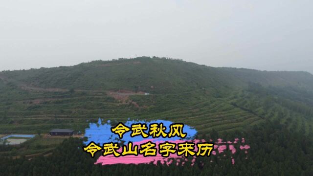 2000多年前的一场战争,赋予了这个山脉悲壮的名字令武山