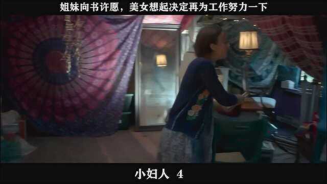 小妇人04,姐妹向书许愿,美女想起决定再为工作努力一下