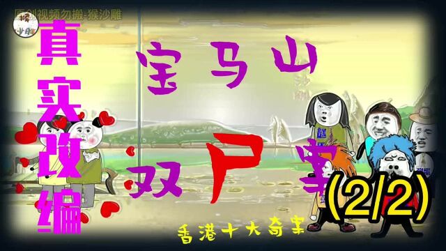 【真实改编】香港十大奇案之宝马山双尸案