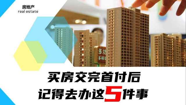 买房交完首付后,记得去办这5件事,最好一件都不要落下