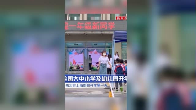 全国大中小学及幼儿园开学 直击北京上海郑州开学第一天