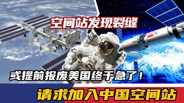 空间站发现裂缝,或提前报废?美国终于急了!请求加入中国空间站