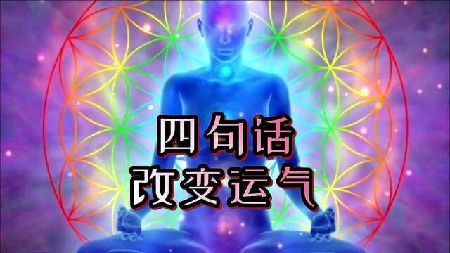 四句话~改变运气!