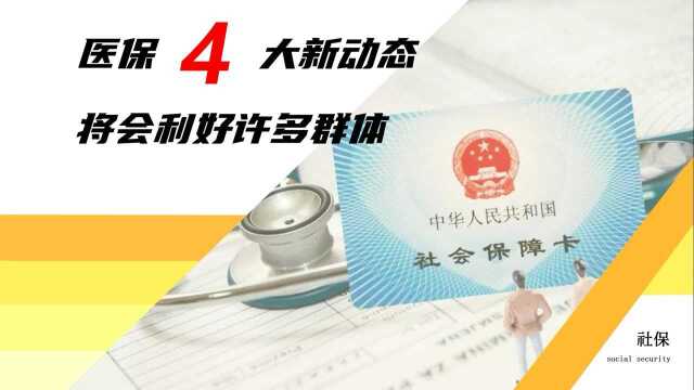 9月份医保会有4大新动态,看看你都知道没,别忘了转给家人看