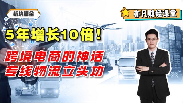 5年增长10倍!跨境电商的神话,专线物流立头功