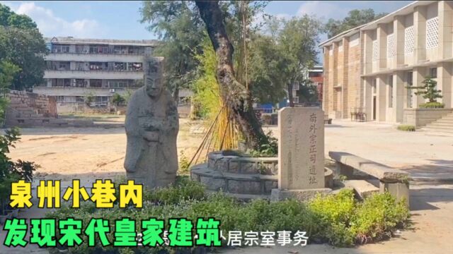 福建泉州的小巷子内,发现了宋代的皇家建筑,景点很古朴!