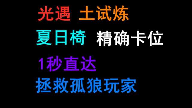 光遇:夏日椅过土试炼太舒服,只要摆好坐下来,就直达终点