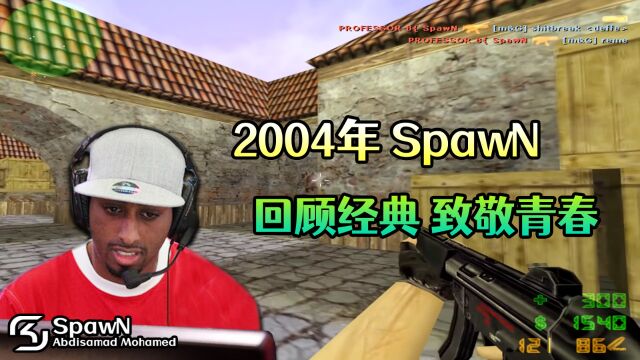 CS世界大赛 致敬传奇SpawN,不论是机枪还是AWP都是世界级的!