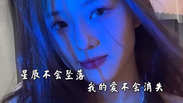 星辰不会坠落,我的爱不会消失