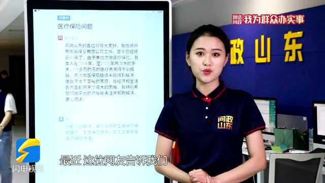 网络问政ⷦˆ‘为群众办实事|留言后,欠缴的医疗保险费补齐了