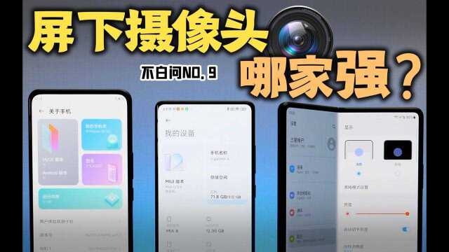 「白问」屏下摄像头哪家强?小米中兴三星横评