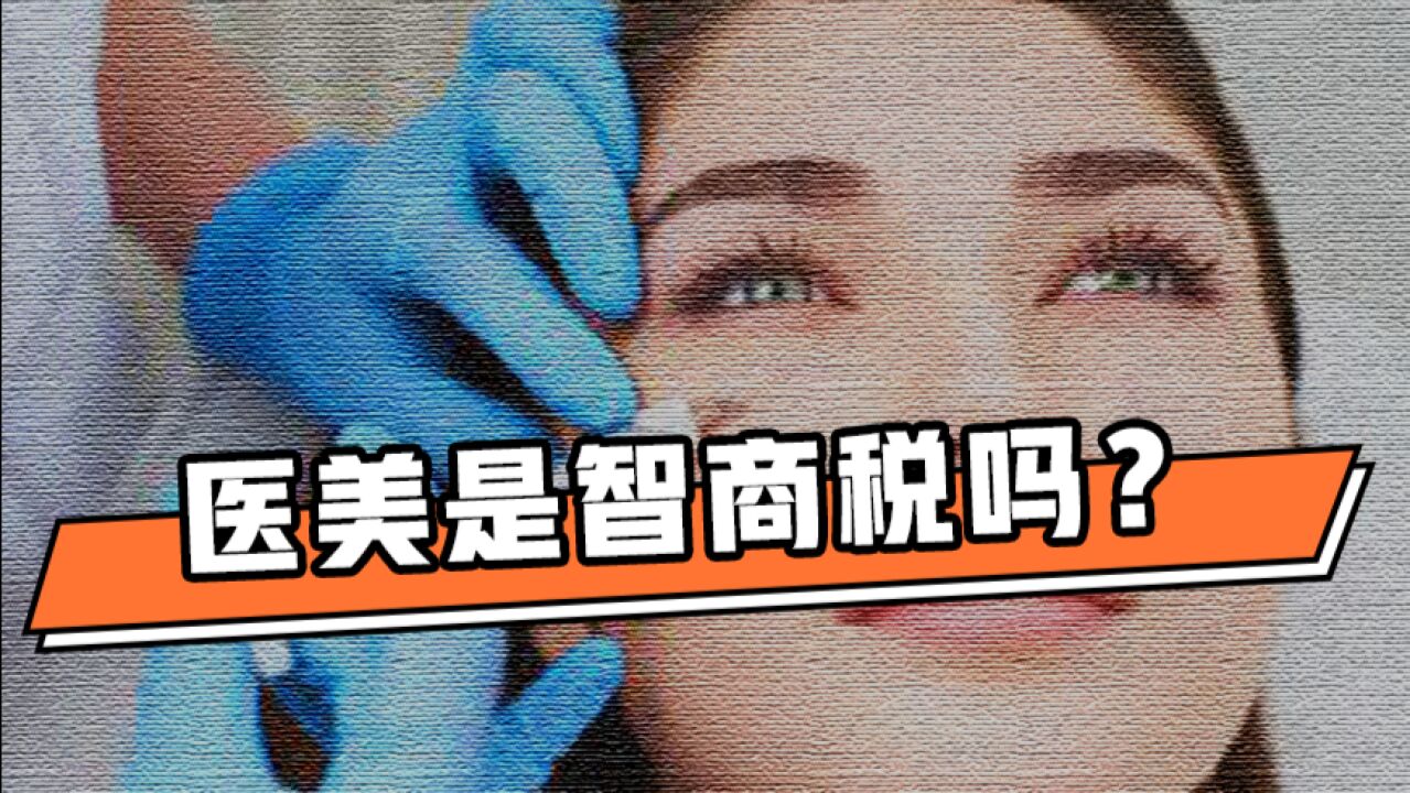 财约你|科普专家:医美很多时候是智商税,广告做得毫无依据