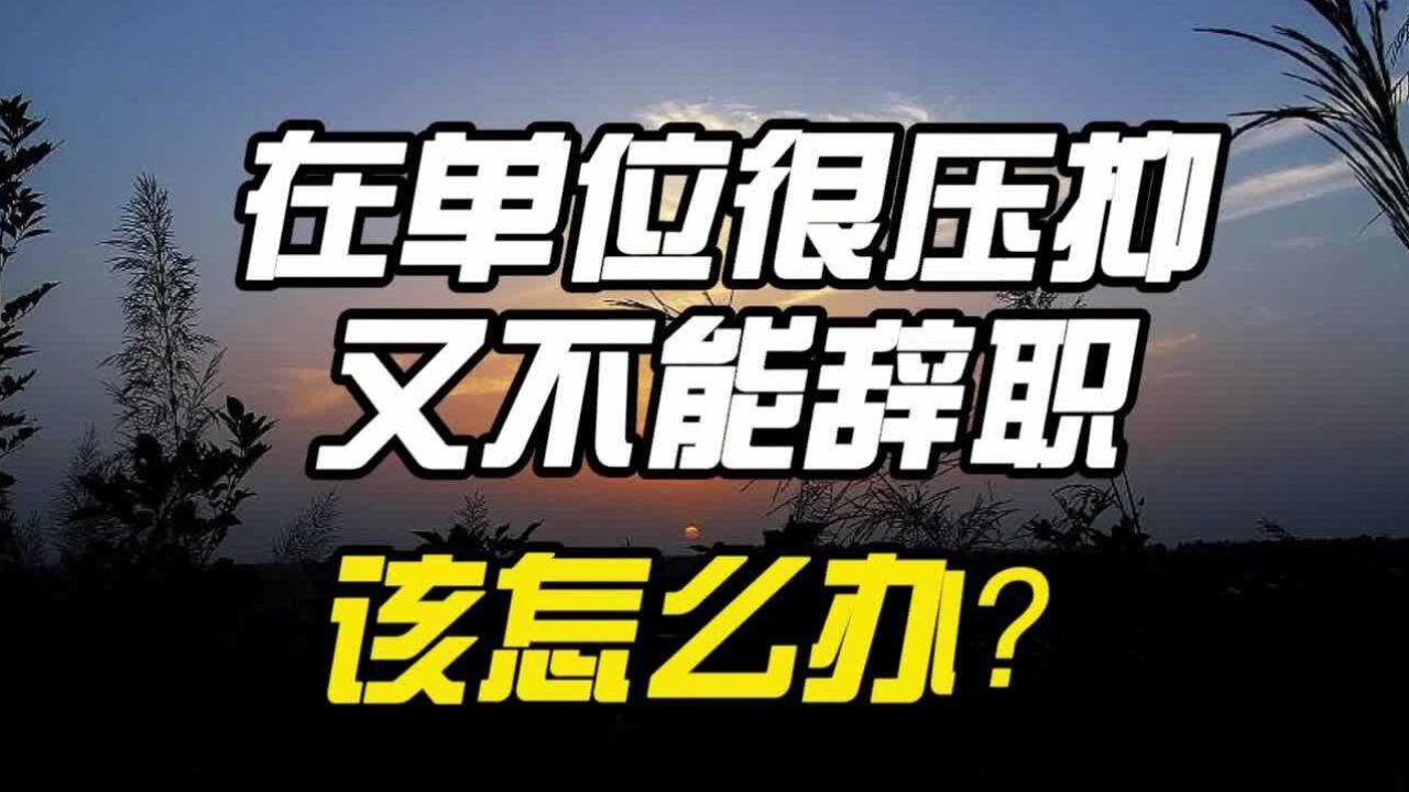 在单位很压抑,又不能辞职,该怎么办?