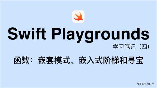 Swift Playgrounds学习笔记(四)函数:嵌套模式、嵌入式阶梯和寻宝