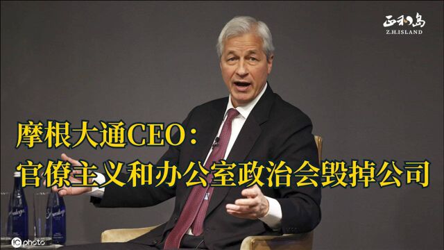 摩根大通CEO:官僚主义和办公室政治会毁掉公司