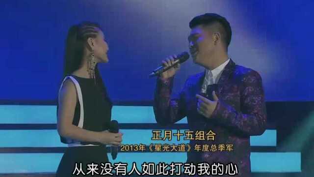 正月十五组合演唱《心会跟爱一起走》,爱就爱到底,不要说放弃!