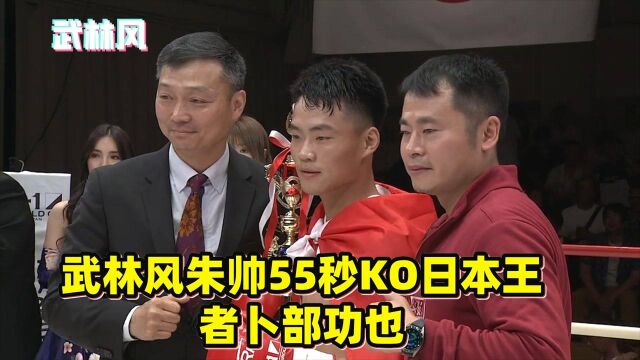 中国拳手创造奇迹!武林风朱帅55秒KO日本王者卜部功也