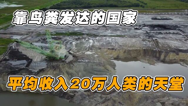 靠鸟粪发达的国家,曾比美国还富裕,平均收入20万,是人类的天堂