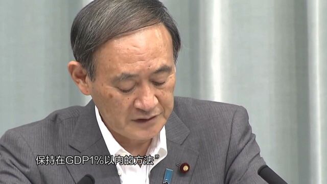 日本防卫省申请2022财年预算再创纪录,菅义伟:国防预算不设上限!