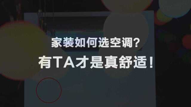 家装季如何选空调?全空间衡温更舒适