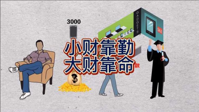 小财靠勤大财靠命,敢于尝试各种商业模式,才能赚到认知以外的钱