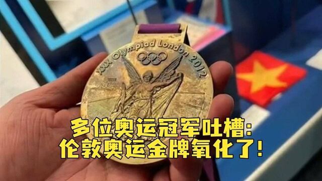 继东京奥运金牌掉皮后,多位冠军吐槽伦敦奥运金牌氧化了