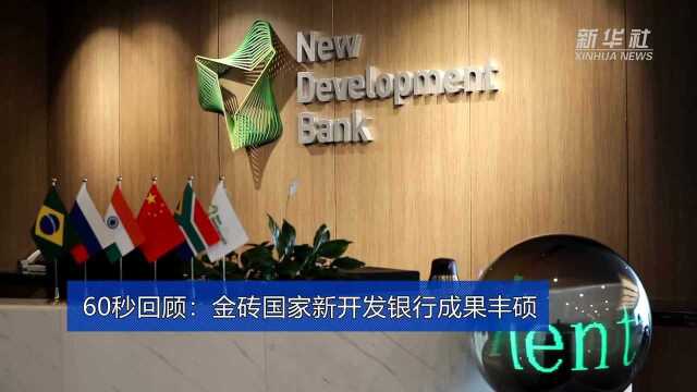 新华全媒+|60秒回顾:金砖国家新开发银行成果丰硕