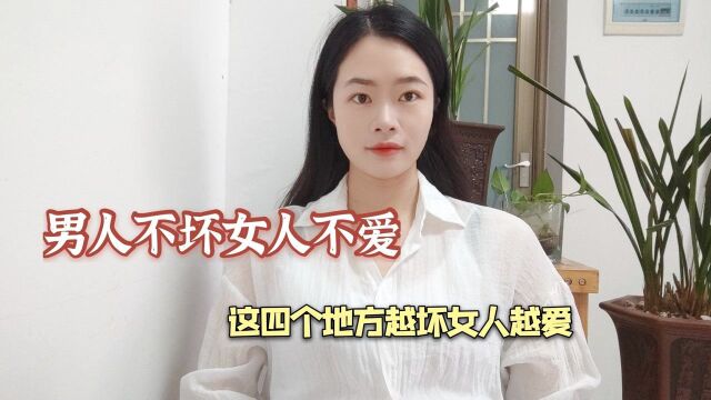 男人不坏女人不爱,这四个地方越坏女人越爱