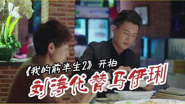 《我的前半生2》正式开拍,刘涛代替马伊琍,携手靳东再续佳作