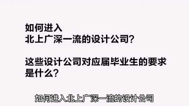 环艺同学如何进入北上广深一流设计公司