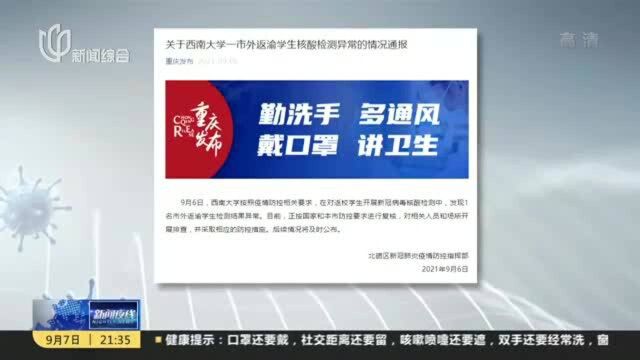 重庆一高校发现1名市外返渝学生检测结果异常