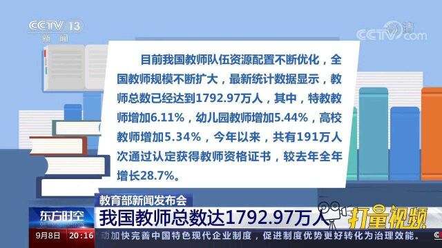 教育部:我国教师规模不断扩大,总数已达1792.97万人