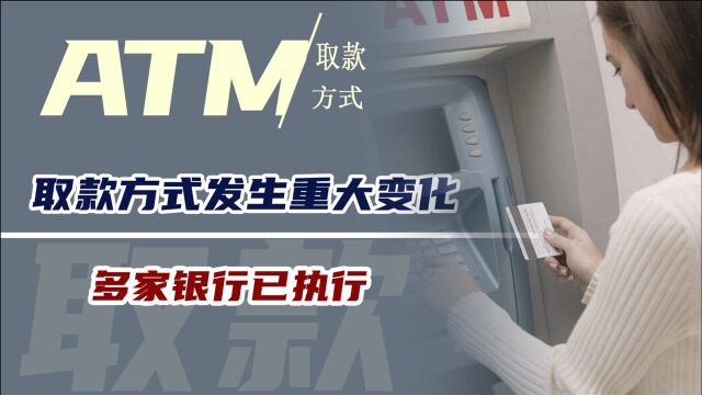 ATM机会被淘汰?取款方式发生重大变化,多家银行已执行,望知悉