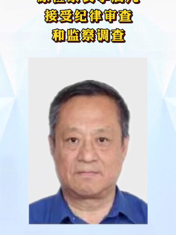 佳木斯市人民检察院原检察长李启凡接受纪律审查和监察调查
