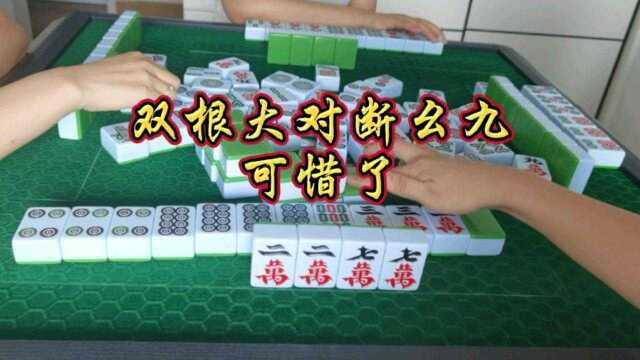 四川麻将:双杠大对断幺九,可惜了