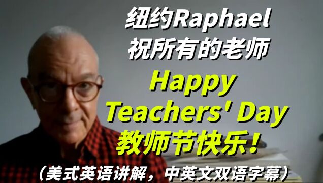 Raphael在美国纽约祝所有的老师:Happy Teachers' Day,教师节快乐!