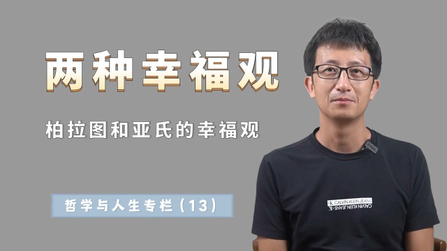 柏拉图和亚里士多德,两种不同的幸福观,你更喜欢哪一种?