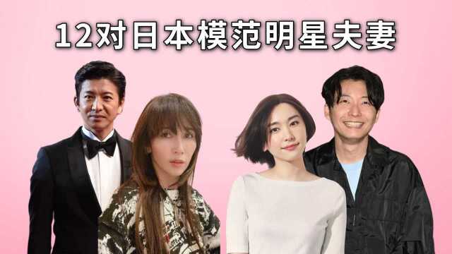 12对日本明星夫妻,新垣结衣嫁“低配版胡夏”,工藤静香木村拓哉21年恩爱如初