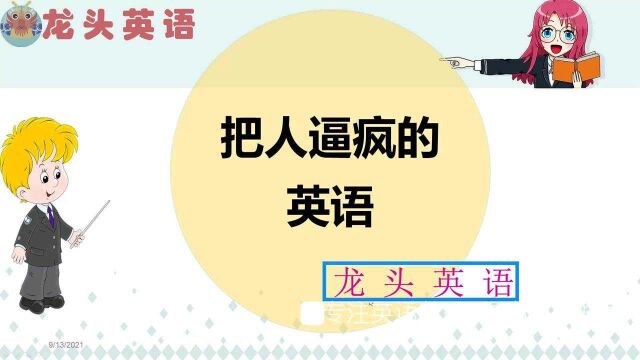 把人看蒙的英语,你认识几句呢?说出两句算你厉害