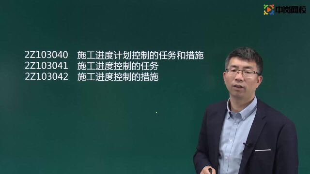 2021二级建造师精讲课程施工进度计划控制的任务和措施